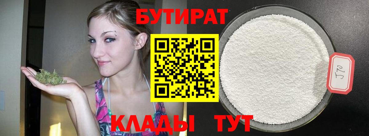 БУТИРАТ 99%  Вход с VPN  Тосно 