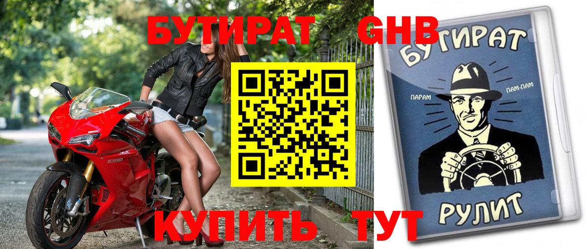 БУТИРАТ 1.4BDO Тосно