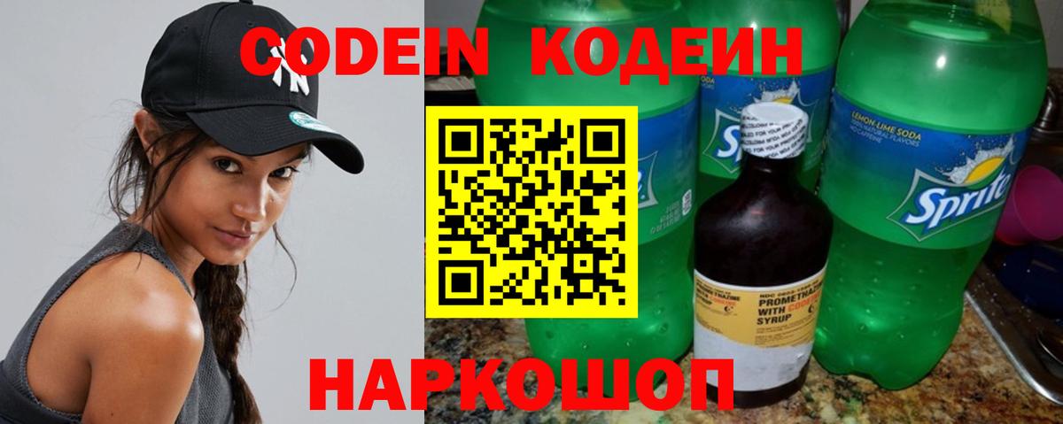 Кодеин напиток Lean (лин)  Вход с VPN  Тосно  Кодеиновый сироп Lean Purple Drank 