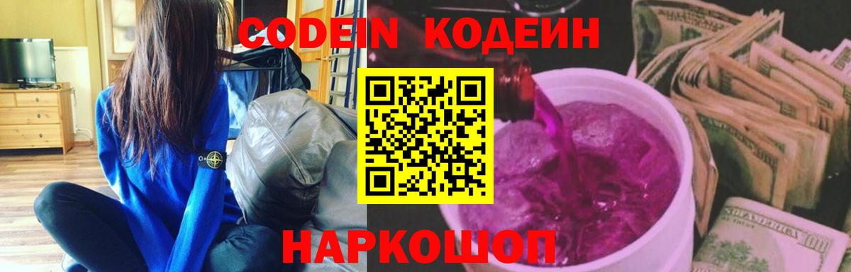 Кодеин Purple Drank Тосно